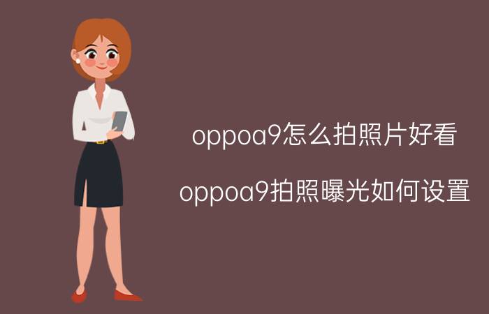 oppoa9怎么拍照片好看 oppoa9拍照曝光如何设置？